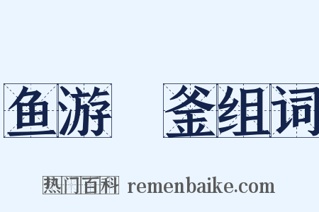 鱼游燋釜组词是什么意思的图片